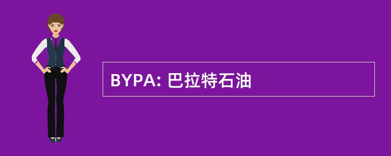 BYPA: 巴拉特石油