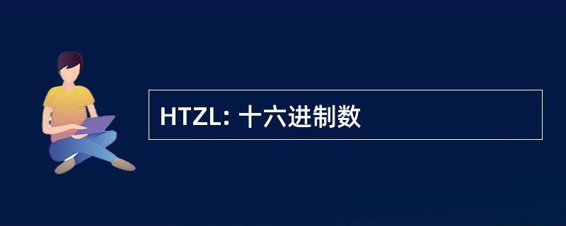 HTZL: 十六进制数