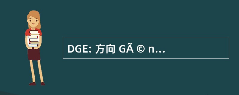 DGE: 方向 GÃ © nÃ © 罗音 des 企业