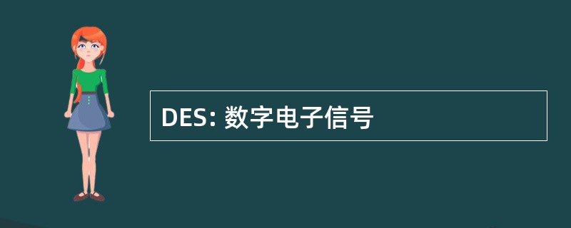 DES: 数字电子信号