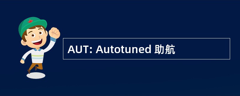 AUT: Autotuned 助航