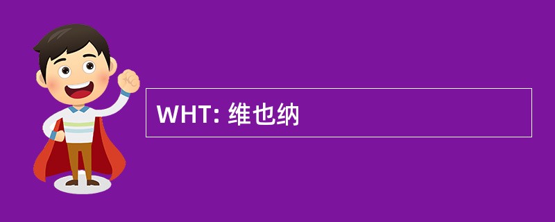 WHT: 维也纳