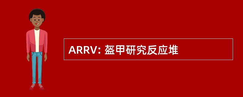 ARRV: 盔甲研究反应堆