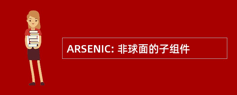 ARSENIC: 非球面的子组件