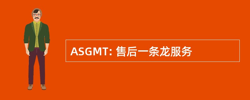 ASGMT: 售后一条龙服务