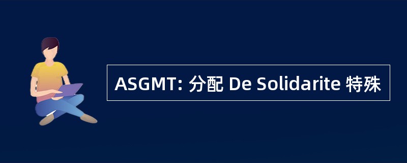 ASGMT: 分配 De Solidarite 特殊