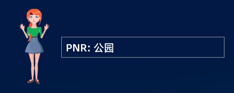 PNR: 公园