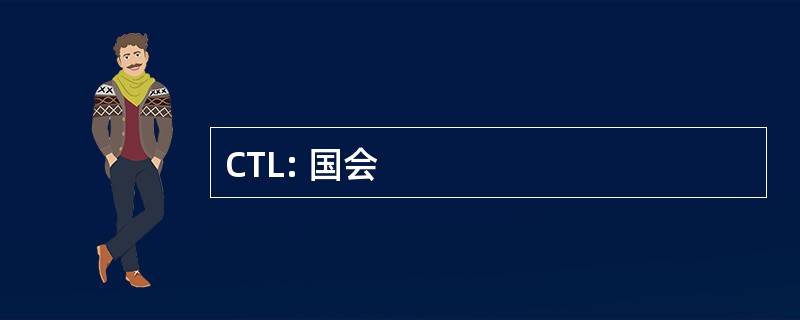 CTL: 国会