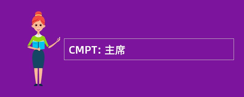 CMPT: 主席