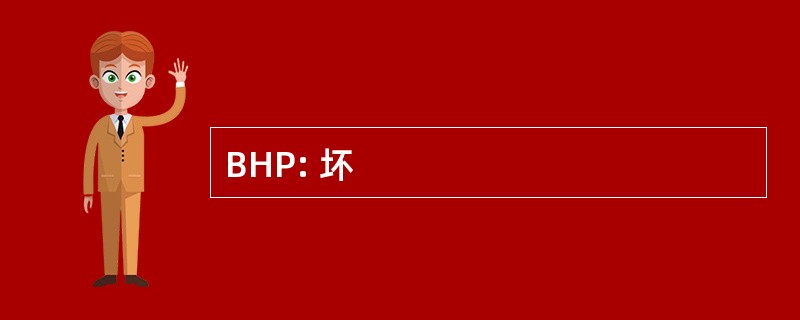 BHP: 坏