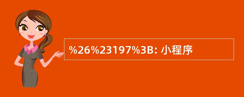 %26%23197%3B: 小程序