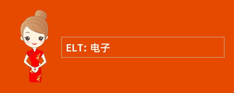 ELT: 电子