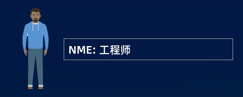 NME: 工程师