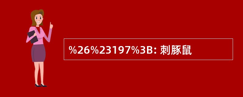 %26%23197%3B: 刺豚鼠