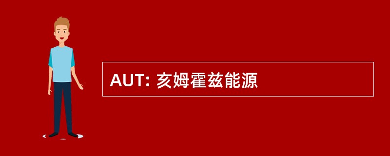 AUT: 亥姆霍兹能源