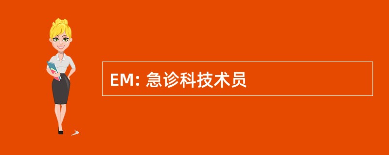 EM: 急诊科技术员