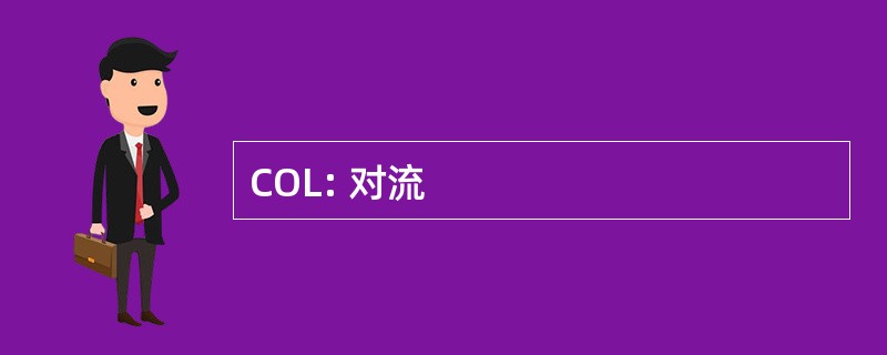 COL: 对流