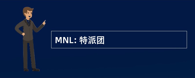 MNL: 特派团