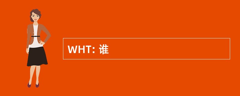 WHT: 谁