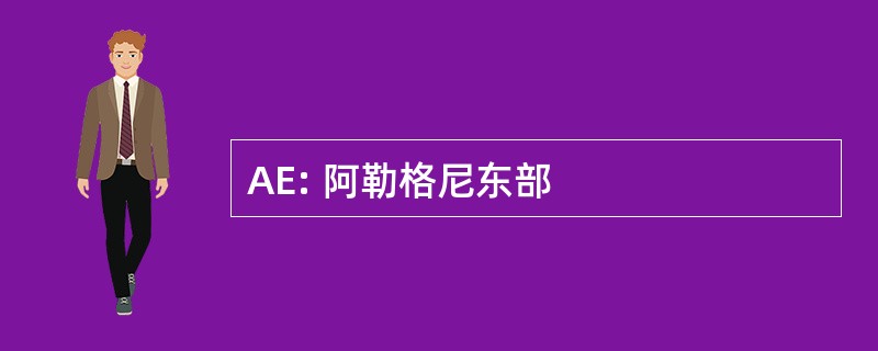 AE: 阿勒格尼东部