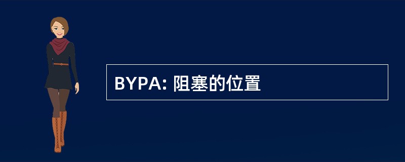 BYPA: 阻塞的位置