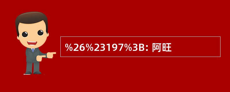 %26%23197%3B: 阿旺