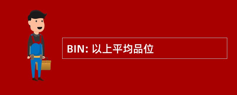 BIN: 以上平均品位