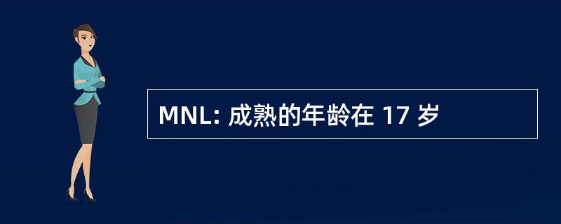 MNL: 成熟的年龄在 17 岁