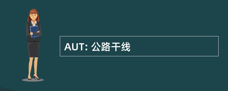 AUT: 公路干线