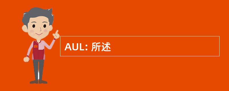 AUL: 所述