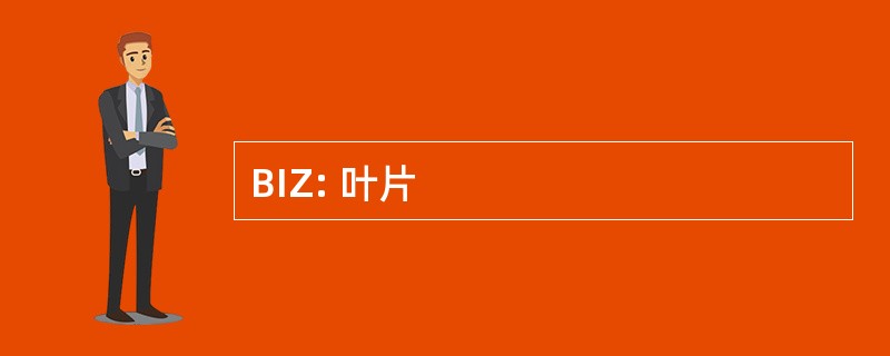 BIZ: 叶片