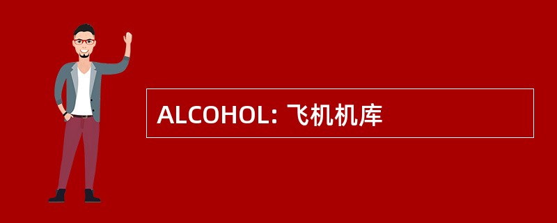 ALCOHOL: 飞机机库