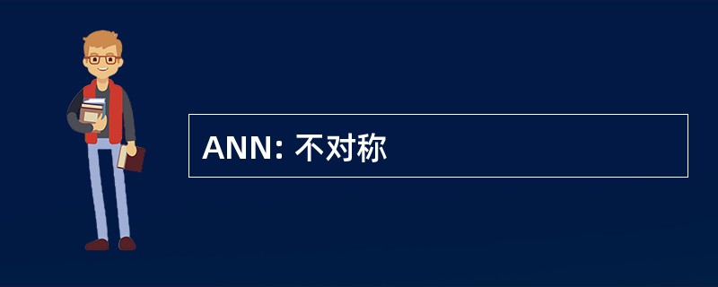 ANN: 不对称