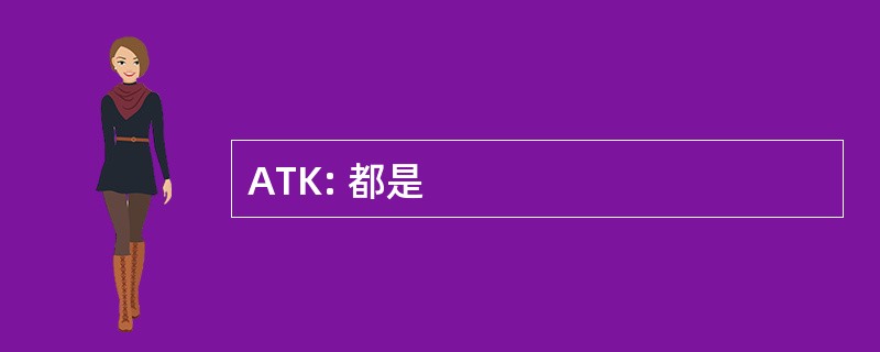 ATK: 都是