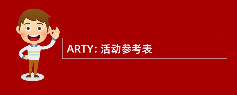 ARTY: 活动参考表