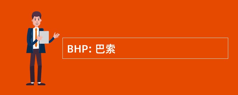 BHP: 巴索