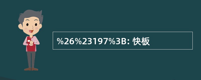 %26%23197%3B: 快板