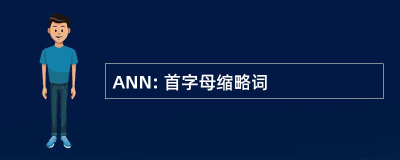 ANN: 首字母缩略词