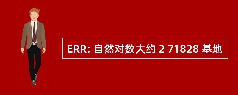 ERR: 自然对数大约 2 71828 基地