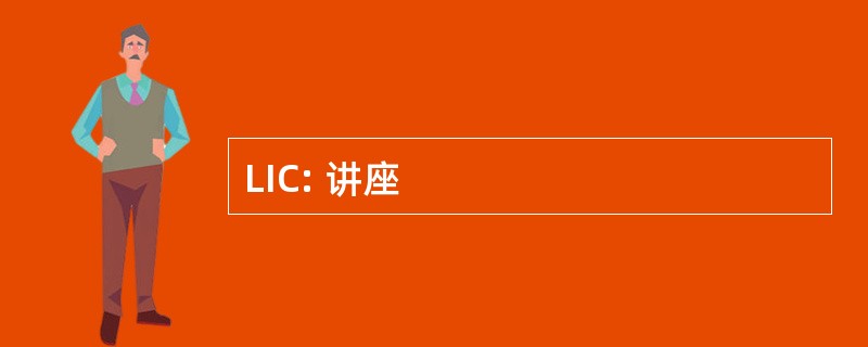 LIC: 讲座