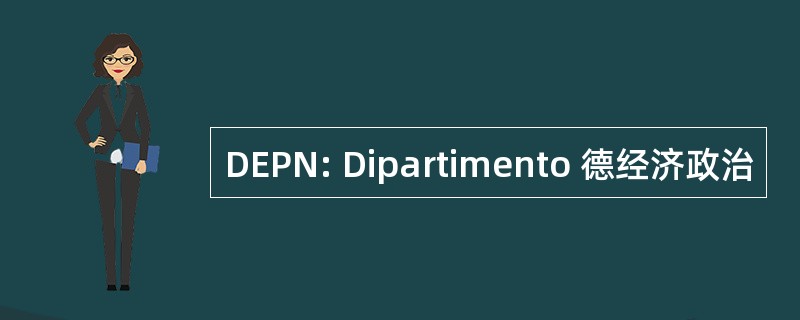 DEPN: Dipartimento 德经济政治