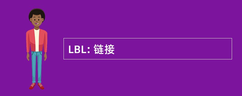 LBL: 链接