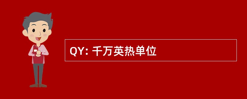 QY: 千万英热单位