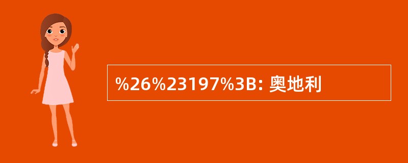 %26%23197%3B: 奥地利