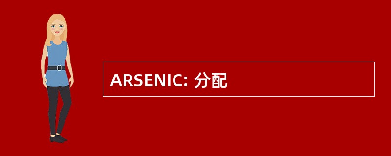 ARSENIC: 分配