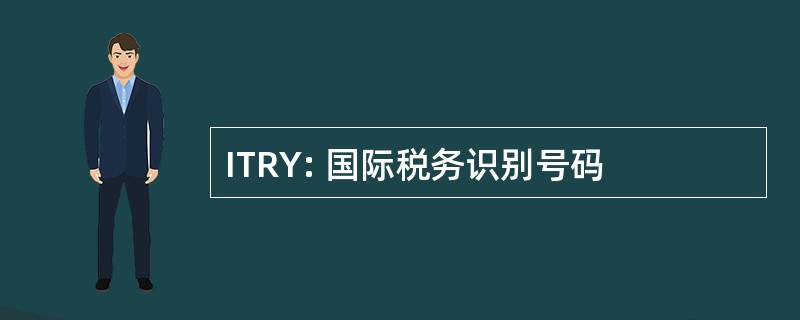 ITRY: 国际税务识别号码