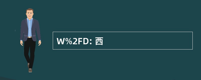 W%2FD: 西