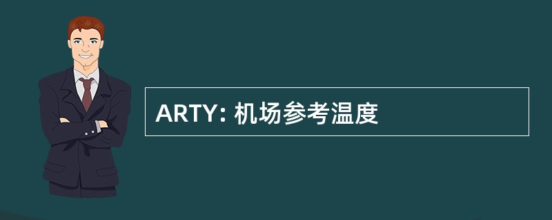 ARTY: 机场参考温度