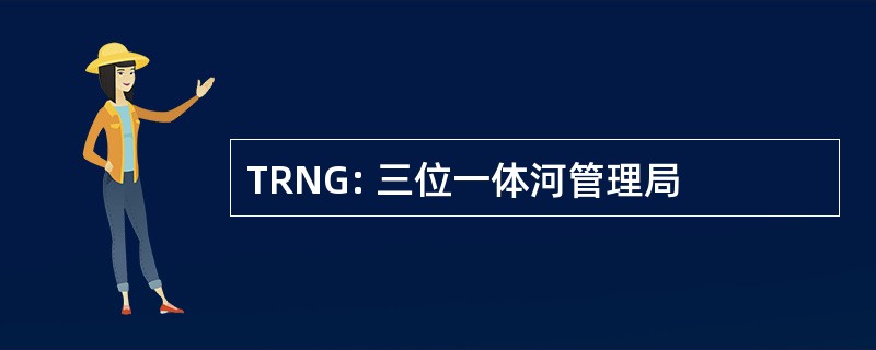 TRNG: 三位一体河管理局