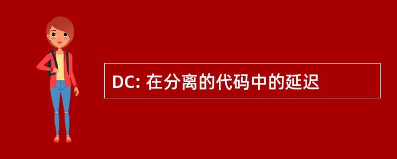 DC: 在分离的代码中的延迟